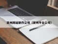 阜阳贺州网站制作公司（贺州平台公司）